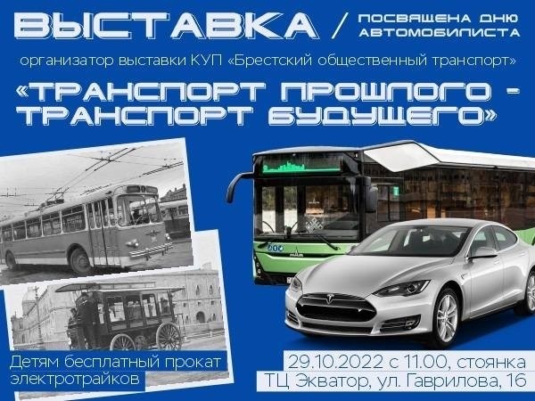 В Бресте пройдет выставка «Транспорт прошлого - транспорт будущего» В Бресте пройдет выставка «Транспорт прошлого - транспорт будущего»