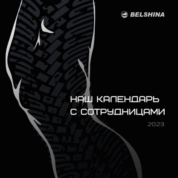 «Белшина» выпустила календарь с сотрудницами. Вот что получилось «Белшина» выпустила календарь с сотрудницами. Вот что получилось