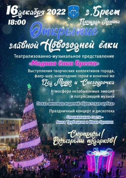 Программа открытия главной елки Бреста: кто выступит