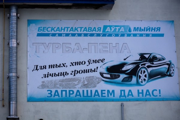 Белорус вложил в мойку 200 тысяч долларов и рассказал, за какое время окупил Белорус вложил в мойку 200 тысяч долларов и рассказал, за какое время окупил