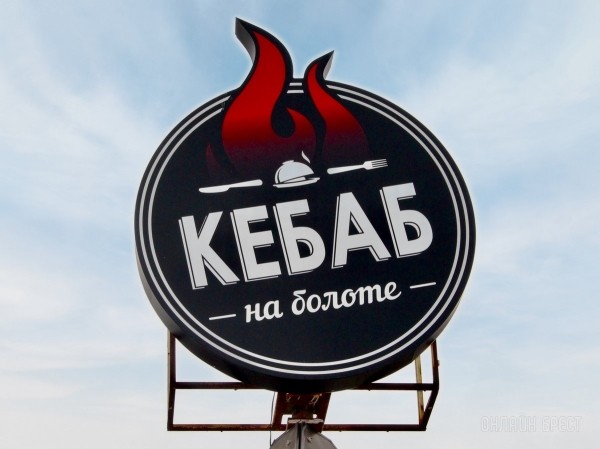 Готовим самую вкусную шаурму вместе с «Кебаб на болоте» в Бресте