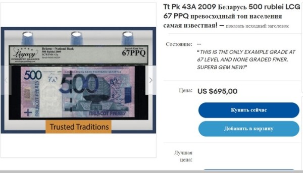 5 рублей за 60 долларов — где такой курс? Как торгуются белорусские банкноты на eBay 5 рублей за 60 долларов — где такой курс? Как торгуются белорусские банкноты на eBay