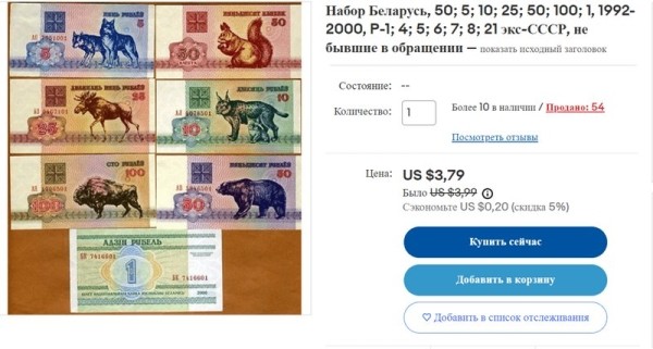 5 рублей за 60 долларов — где такой курс? Как торгуются белорусские банкноты на eBay 5 рублей за 60 долларов — где такой курс? Как торгуются белорусские банкноты на eBay