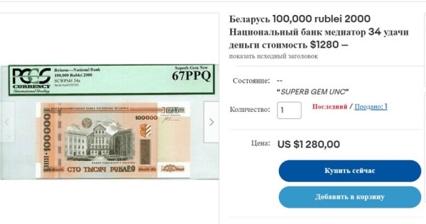 5 рублей за 60 долларов — где такой курс? Как торгуются белорусские банкноты на eBay 5 рублей за 60 долларов — где такой курс? Как торгуются белорусские банкноты на eBay