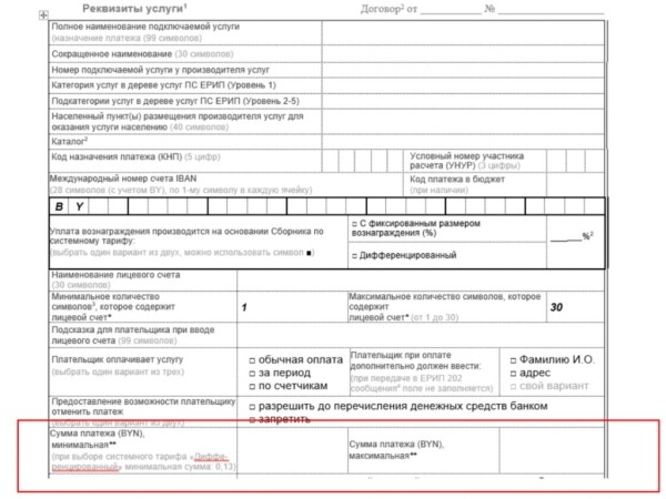 В ЕРИП объяснили, почему ввели минимальный платеж 3 рубля