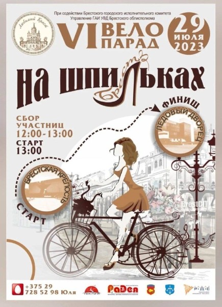 Велопарад на шпильках пройдет в Бресте 29 июля 2023 Велопарад на шпильках пройдет в Бресте 29 июля 2023