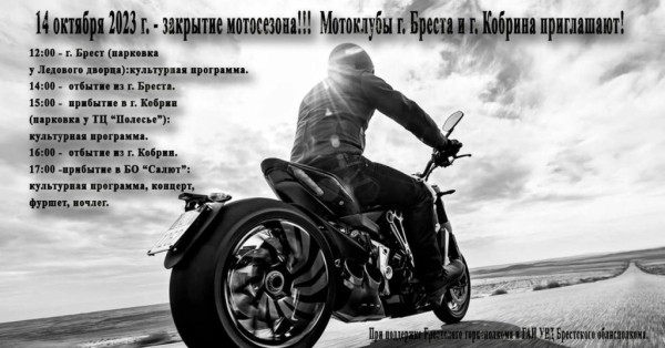Закрытие мотосезона в Бресте. Программа