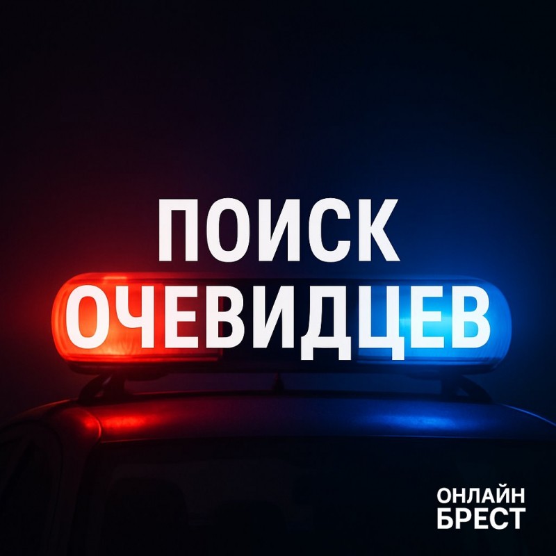 Кто видел наезд на девочку? В Бресте ГАИ разыскивает очевидцев ДТП