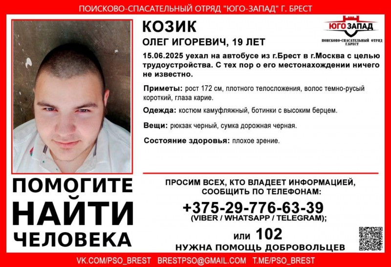 19-летний парень уехал на автобусе из Бреста в Москву и пропал