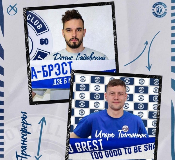 Денис Садовский и Игорь Тымонюк подписали контракты с брестским «Динамо»